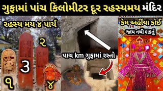 1000 વર્ષ જૂનું ગુફામાં મંદિર નું રહસ્ય  / ચાર પર્યાં નું રહસ્ય સુ છે