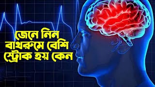 জেনে নিন বাথরুমে বেশি স্ট্রোক হয় কেন। সুস্থ থাকার উপায় | Health Tips Bangla