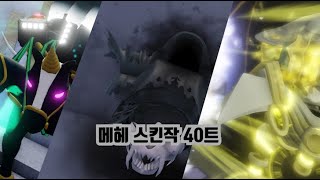 너기묘 메헤 스킨작 40트