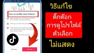 วิธีแก้ไขตัวเลือกการดูโปรไฟล์ TikTok ไม่แสดง (คุณสมบัติใหม่) |  แก้ไขตัวเลือกการดูโปรไฟล์ TikTok