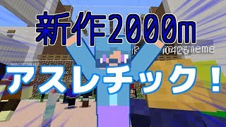 【マインクラフト】らっだぁ主催2000mアスレ -しゅん視点-