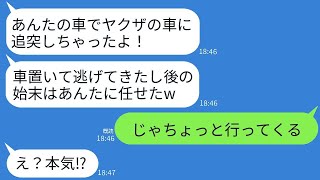 隣の泥ママが私をなめて、勝手に車を運転し、ヤクザの高級車に追突した後、「この人がやりました〜！」と言い放った。