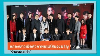 งานแถลงข่าวเปิดตัวภาพยนตร์สยองขวัญ \