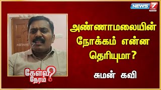 அண்ணாமலையின் நோக்கம் என்ன தெரியுமா? | Suman Kavi | Journalist