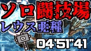 【MHW】闘技大会07 リオレウス亜種 ハンマーソロ 04'51\