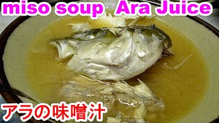 Ara Juice.miso soup魚のアラ汁 味噌汁 臭みの取り方７point