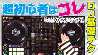 【DJ基礎テクニック #2】DJ超初心はこちらから！カットイン（ぶっ込み）