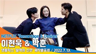 이현욱\u0026박훈, 깨발랄 막내즈의 '브로맨스 케미'('블랙의 신부' 제작발표회)/ LeeHyunWook\u0026ParkHoon 'Remarriage\u0026Desires' #NewsenTV