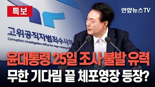 [특보] 윤석열 대통령 25일 조사 불발 유력…2차 출석요구서 '수취 거절'｜변호인단 선임계 미제출·경호처 협의 요청도 없어｜3차 출석요구·체포영장 검토할 듯 / 연합뉴스TV