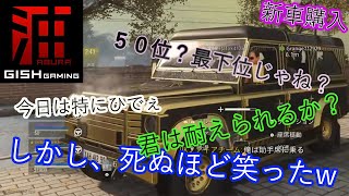 くりの生配信～CODウォーゾーン～油GISHのクソトリオが復活！しかし、今日は特にひどいw誰も何も出来やしねぇ。最下位だって取る。でもクソ程笑った記憶はあるw　笑っちゃいけないってのは笑っちまうんだぜ