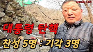 [대통령] 탄핵찬성 5명, 반대 3명~ 과반 이상으로 대통령 탄핵?