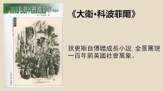 文學 |《大衛·科波菲爾》：狄更斯自傳體成長小說