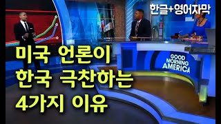 미국 언론이 한국을 극찬하는 4가지 이유 + 미국 네티즌 반응 (한글+영어자막)