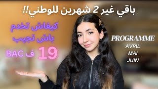 PRÉPARATION DYAL BAC: كيفاش تخدم ف شهرين قبل الوطني 📑👩‍🎓