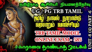 தமிழ்நாடு ஆசிரியர் தேர்வு | UG/ PG TRB TAMIL MODEL ONLINE EXAM - 585 | நாவல் #ugtrb #pgtrb #tet