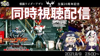 【TV】仮面ライダーアギト同時視聴配信【SP】