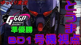 【EXVS2】ゆっくり実況　GGGPペア再臨！！　とうま　BD1号機視点！ 【エクバ2 】