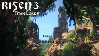 Risen 3 ➤ A nightmare beginning(Кошмарное начало) №1