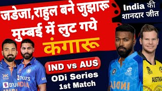 IND vs AUS | Jadeja,Rahul ने लूटा कंगारुओ को | KL Rahul | R.Jadeja | Hardik Pandya | Steve Smith