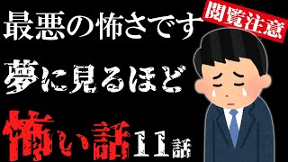 【怖い話総集編10】苦手な方は見ないで！最悪なほど怖い話11話【閲覧注意】【作業用】【睡眠用】