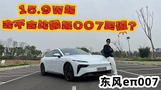 15.9W起，东风eπ007会比极氪007更值得买吗？