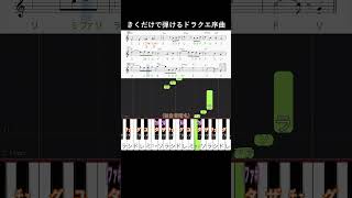 #ドラクエ序曲 入門 #ロトのテーマ#音感トレーニング#short#ドラクエの日#piano#ピアノ初心者#簡単ピアノ#ドラクエで音トレ 初級 #独自音階名#聴いて覚える楽譜