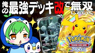 【ポケポケ】ラプラスexとマンキーの最強デッキを作る【ポケカポケット】