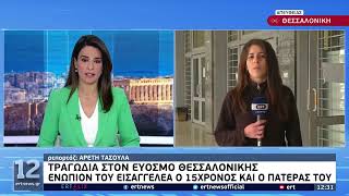 Νεκρός 15χρονος ύστερα από πυροβολισμό | 23/04/2022 | ΕΡΤ