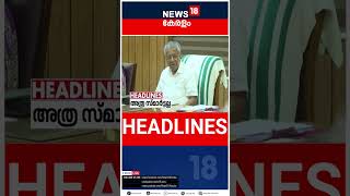 Top Headlines Of The Hour | ഈ മണിക്കൂറിലെ ചൂടുള്ള വാർത്തകൾ | Kerala News | Malayalam News