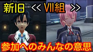 【創の軌跡を一区切りとし振り返り】新旧全員 Ⅶ組参加への意思【Sen no Kiseki Looking back 】Expression of intention