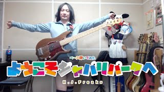 ようこそジャパリパークへ　bass cover