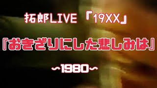 拓郎LIVE『19XX』「おきざりにした悲しみは 1980」