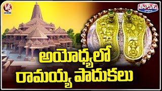 Ayodhya Ramayya Padalu Made In Hyderabad | Ayodhya Shri Ram Mandir | V6 Teenmaar