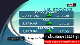 ดาวโจนส์ปิดพุ่ง 275.08 จุด ทำนิวไฮ หลังตลาดคลายกังวลไวรัสโควิด-19 :คุย คุ้ย หุ้น(ช่วงที่1)13/02/2020