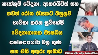 කැක්කුම් වේදනා, ආතරයිටිස් සහ තවත් රෝග රැසකට භාවිතා කරන සුවිශේෂී වේදනානාශක ඖශධය celecoxib වල ගුණ අගුණ