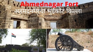 अहमदनगरचा भुईकोट किल्ला I Ahmednagar Fort