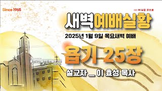 [센텀장로교회]20250109 목요새벽예배 | 욥기 25장 | 이효성 목사