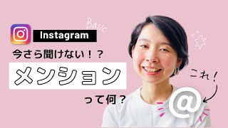 【SNS初心者】インスタの超基本♡「@」メンションの使い方！#001