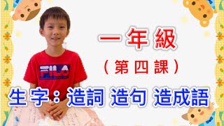 國語 南一 一年級一下課文（第四課 書是我的好朋友 生字 ：造詞  造句 成語「小貫頭每日讀書」