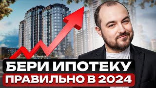 ЛЬГОТНАЯ ИПОТЕКА — ВСЁ? / Как ВЫГОДНО купить квартиру В ИПОТЕКУ в 2024 году?