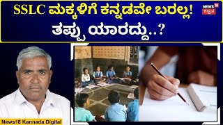 Koppal SSLC Students | ಕನ್ನಡ ಓದೋಕು ಬರಲ್ಲ, ಬರೆಯೋಕೂ ಬರಲ್ಲ! ಏನ್ ಮಾಡ್ತಿದ್ದಾರೆ ಶಿಕ್ಷಕರು? | N18V