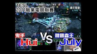 2011/5/21 TeSL星海2-表演賽-鬼手Hul Vs韓國蟲王July