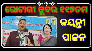 Rotary's 117'th Anniversary ll ରୋଟାରୀ କ୍ଲବ ର ୧୧୭ତମ ଜୟନ୍ତୀ ପାଳନ:କେନ୍ଦୁଝର ll #Keonjhargarh