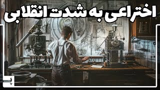 اختراعی که انسان را به قبل و بعد از آن تقسیم کرد