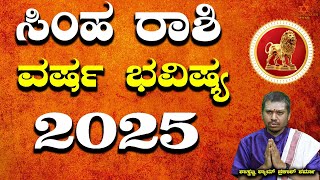 2025 Horoscope: 2025ರ ಸಿಂಹ ರಾಶಿಯ ವರ್ಷ ಭವಿಷ್ಯ | Shastrajna Shyam Prakash Sharma | Media Bazar