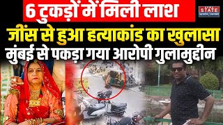 Jodhpur Anita Choudhary Murder Case: 'Beautician' की 6 टुकड़ों में मिली लाश  | ghulamuddin