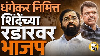 Ravindra Dhangekar यांना पक्षात घेऊन Eknath Shinde यांनी BMC Elections साठी डाव टाकलाय? राजकारण काय?