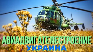 Современные технологии авиадвигателестроения будут усиливать возможности ВС ВСУ