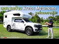 ขับดีกว่าที่คิด!! รถบ้าน Kratos Motorhome บนพื้นฐาน Ford Ranger Stormtrak 4x4 AT