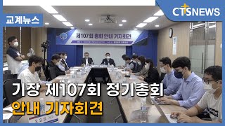 기장 제107회 정기총회 안내 기자회견 (김인애) l CTS뉴스